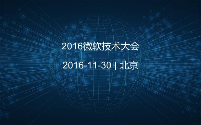 2016微软技术大会