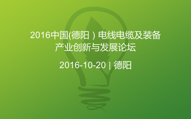 2016中国（德阳）电线电缆及装备产业创新与发展论坛