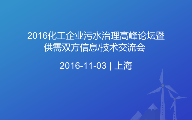 2016化工企业污水治理高峰论坛暨供需双方信息/技术交流会 