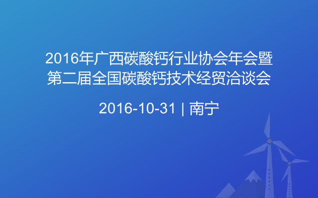 2016年广西碳酸钙行业协会年会暨第二届全国碳酸钙技术经贸洽谈会