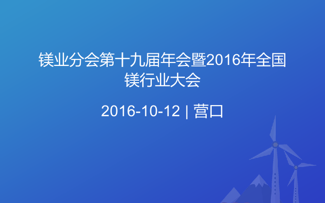 镁业分会第十九届年会暨2016年全国镁行业大会