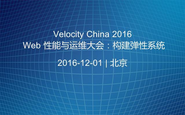 Velocity China 2016 Web 性能与运维大会：构建弹性系统
