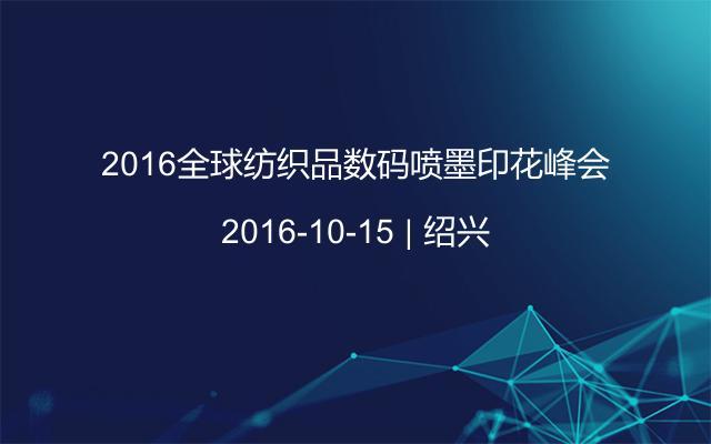 2016全球纺织品数码喷墨印花峰会