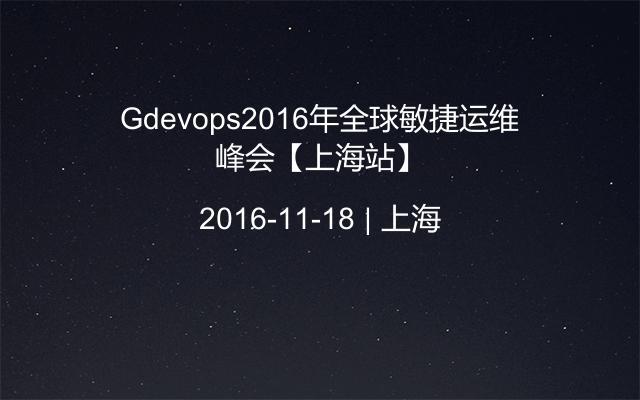 Gdevops2016年全球敏捷运维峰会【上海站】