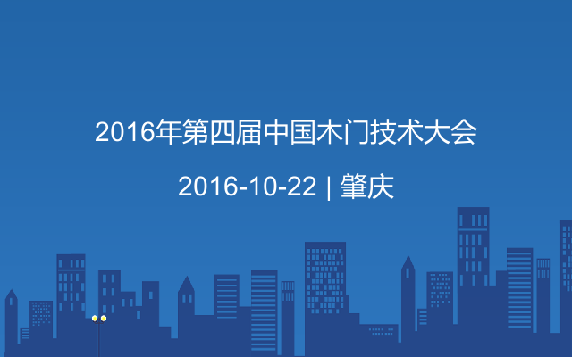 2016年第四届中国木门技术大会