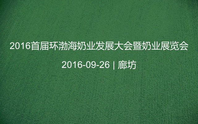 2016首届环渤海奶业发展大会暨奶业展览会
