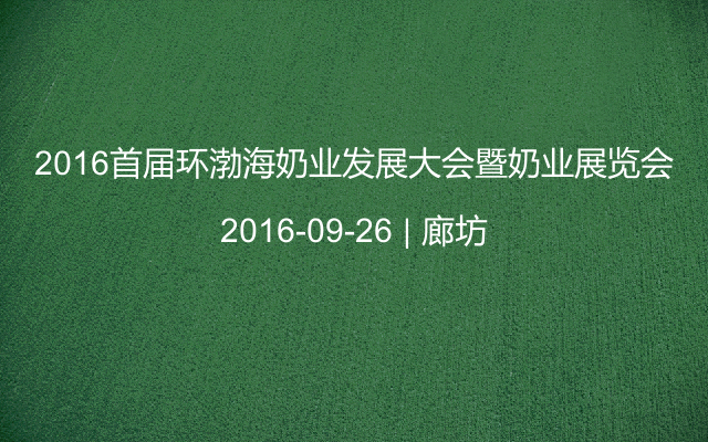 2016首屆環(huán)渤海奶業(yè)發(fā)展大會(huì)暨奶業(yè)展覽會(huì)