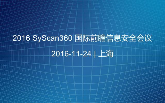 2016 SyScan360 国际前瞻信息安全会议