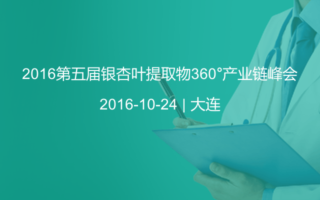 2016第五届银杏叶提取物360°产业链峰会