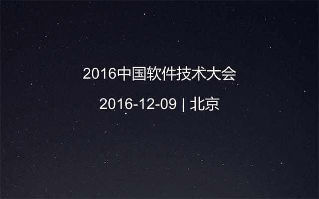 2016中国软件技术大会