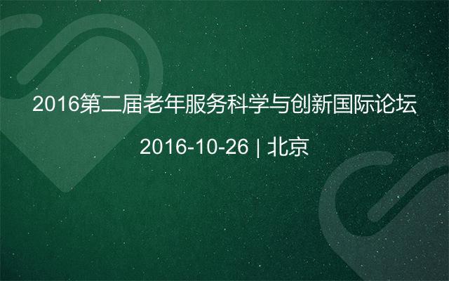 2016第二届老年服务科学与创新国际论坛