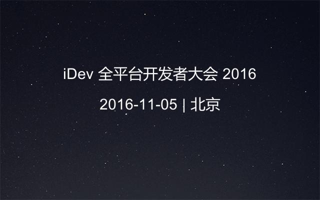 iDev 全平台开发者大会 2016