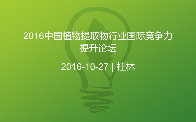 2016中国植物提取物行业国际竞争力提升论坛