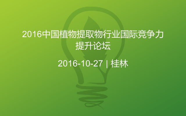 2016中国植物提取物行业国际竞争力提升论坛