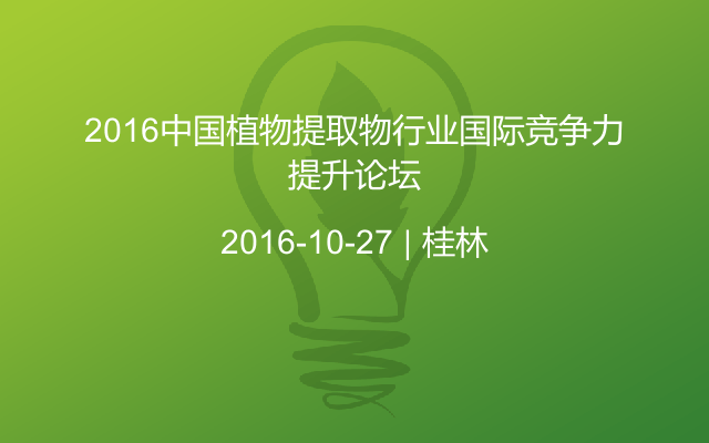 2016中國(guó)植物提取物行業(yè)國(guó)際競(jìng)爭(zhēng)力提升論壇