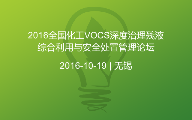 2016全国化工VOCS深度治理残液综合利用与安全处置管理论坛