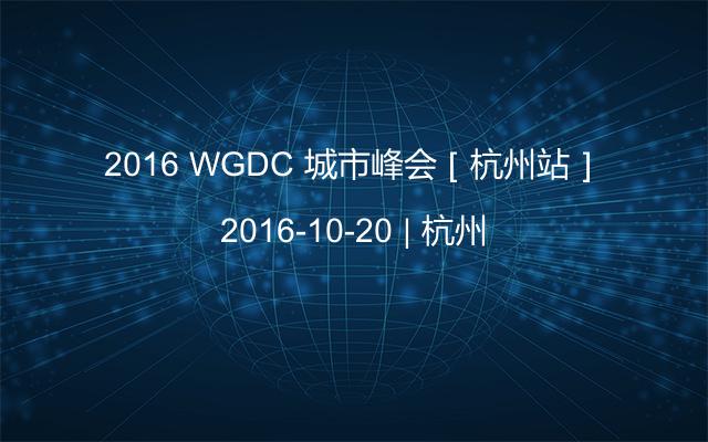 2016 WGDC 城市峰会［杭州站］