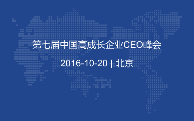 第七届中国高成长企业CEO峰会