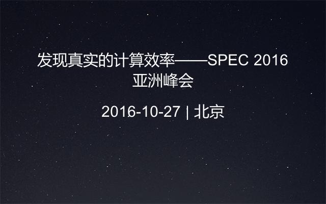 发现真实的计算效率——SPEC 2016亚洲峰会