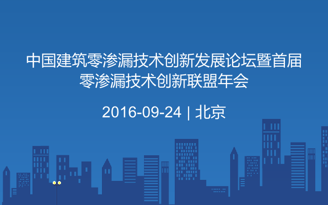 中国建筑零渗漏技术创新发展论坛暨首届零渗漏技术创新联盟年会