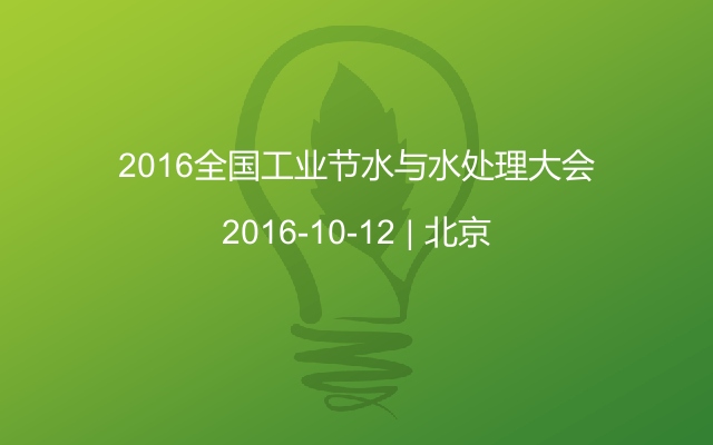 2016全国工业节水与水处理大会