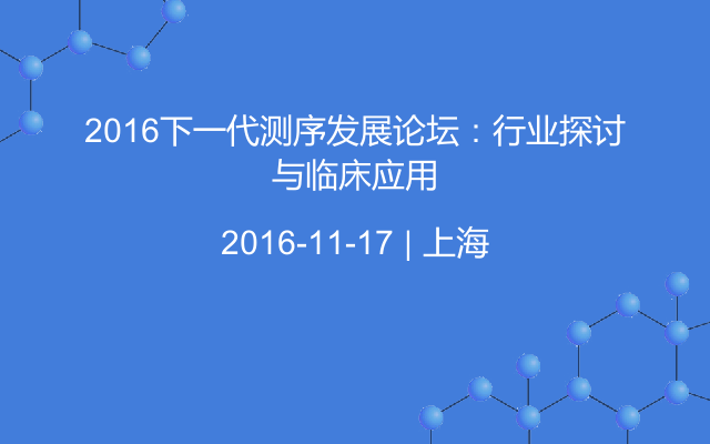 2016下一代测序发展论坛：行业探讨与临床应用