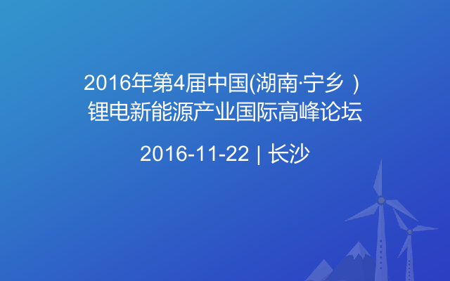 2016年第4届中国（湖南·宁乡）锂电新能源产业国际高峰论坛