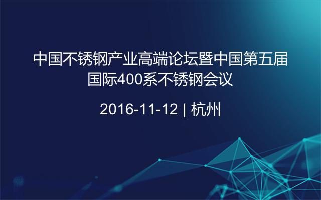 中国不锈钢产业高端论坛暨中国第五届国际400系不锈钢会议