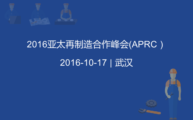 2016亚太再制造合作峰会（APRC）