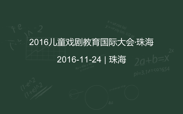 2016儿童戏剧教育国际大会·珠海