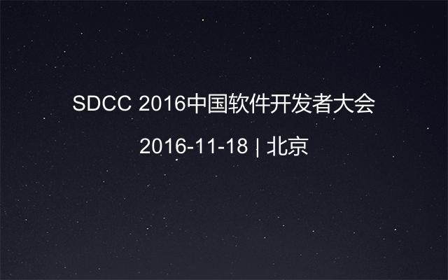 SDCC 2016中国软件开发者大会