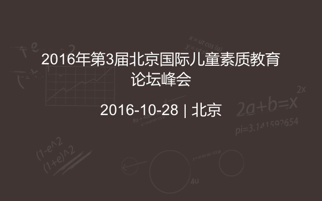 2016年第3届北京国际儿童素质教育论坛峰会