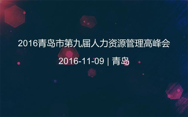 2016青岛市第九届人力资源管理高峰会