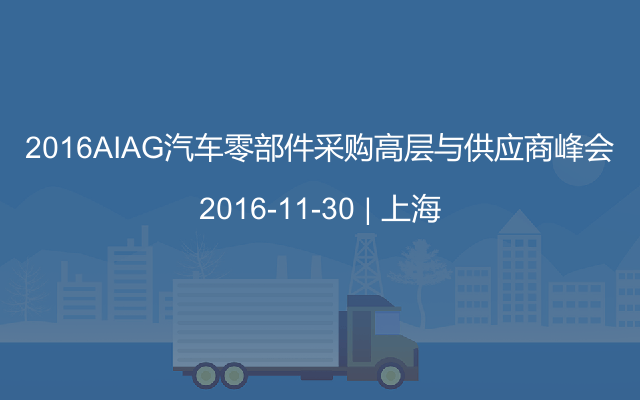 2016AIAG汽车零部件采购高层与供应商峰会