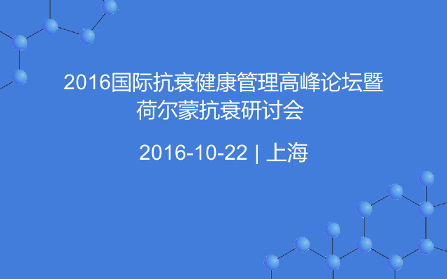 2016国际抗衰健康管理高峰论坛暨荷尔蒙抗衰研讨会 