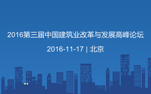 2016第三届中国建筑业改革与发展高峰论坛