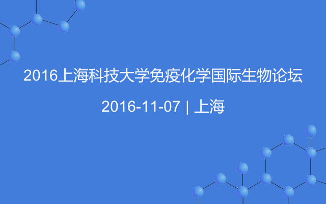 2016上海科技大学免疫化学国际生物论坛
