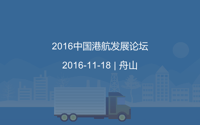 2016中国港航发展论坛