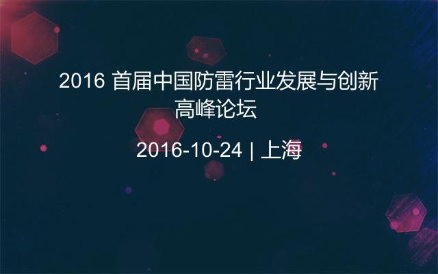 2016 首届中国防雷行业发展与创新高峰论坛 