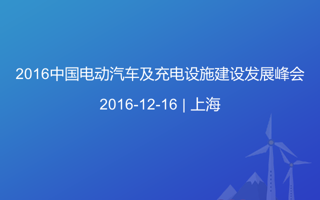 2016中国电动汽车及充电设施建设发展峰会