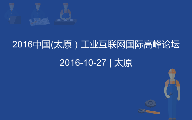 2016中國（太原）工業(yè)互聯(lián)網(wǎng)國際高峰論壇