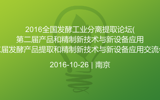 2016全国发酵工业分离提取论坛（第二届发酵产品提取和精制新技术与新设备应用交流会）