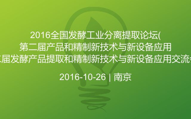 2016全国发酵工业分离提取论坛（第二届发酵产品提取和精制新技术与新设备应用交流会）