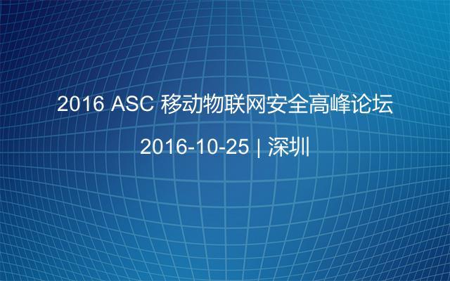 2016 ASC 移动物联网安全高峰论坛