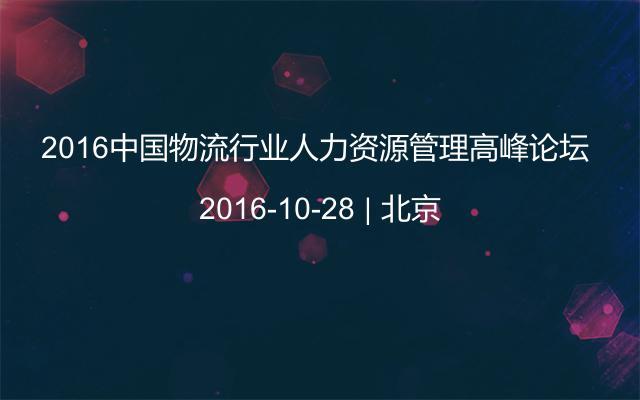 2016中国物流行业人力资源管理高峰论坛 