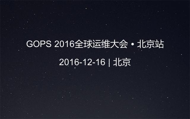 GOPS 2016全球运维大会 • 北京站