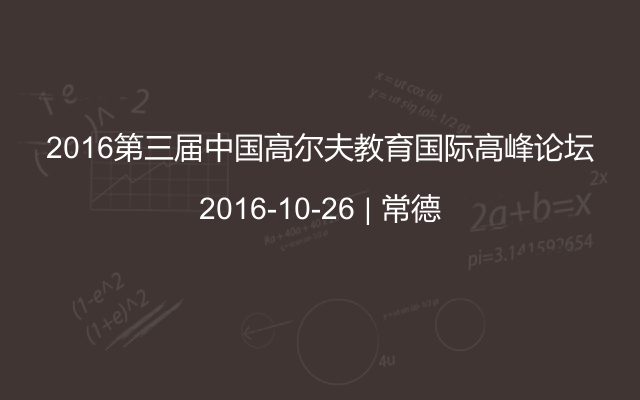 2016第三届中国高尔夫教育国际高峰论坛