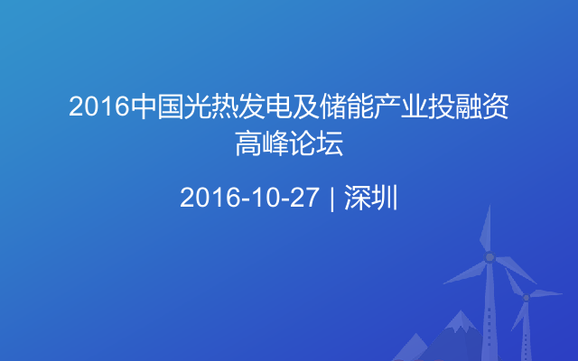 2016中国光热发电及储能产业投融资高峰论坛