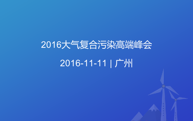 2016大气复合污染高端峰会