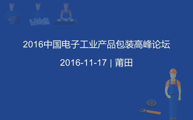 2016中国电子工业产品包装高峰论坛